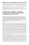 Научная статья на тему 'Отношение молодежи к проблеме безработицы в контексте возрастных и гендерных характеристик'