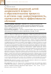 Научная статья на тему 'Отношение родителей детей дошкольного возраста к образовательному процессу в детском саду: удовлетворенность, оценка качества и эффективности обучения'