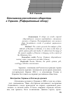 Научная статья на тему 'Отношение российского общества к Украине. (реферативный обзор)'