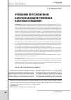 Научная статья на тему 'Отношения по установлению налогов как общерегулятивные налоговые отношения'