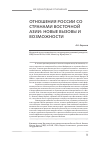 Научная статья на тему 'Отношения России со странами Восточной Азии: новые вызовы и возможности'