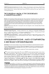 Научная статья на тему 'Отношения Россия - НАТО: от партнерства к жесткому оппонированию'