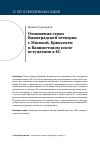 Научная статья на тему 'Отношения стран Вишеградской четверки с Москвой, Брюсселем и Вашингтоном после вступления в ЕС'