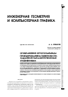 Научная статья на тему 'Отображение ортогональным проецированием поверхности, заданной параметрическими уравнениями'