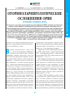 Научная статья на тему 'Оториноларингологические осложнения ОРВИ в практике семейного врача'