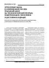 Научная статья на тему 'Отраслевая наука в современной России: реальный шанс на технологический прорыв, модернизацию экономики и достойное будущее'