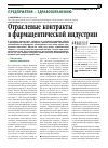 Научная статья на тему 'Отраслевые контракты в фармацевтической индустрии'