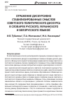 Научная статья на тему 'Отражение дискурсивно стабилизированных смыслов советского политического дискурса в словарях русского, украинского и белорусского языков'