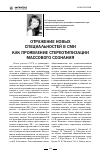 Научная статья на тему 'Отражение новых специальностей в СМИ как проявление стереотипизации массового сознания'