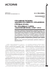 Научная статья на тему 'Отражение проблем административного управления степным краем на страницах газеты «Омский вестник» (1909-1917)'