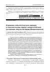 Научная статья на тему 'Отражение событий Смутного времени в польской поэзии первой четверти XVII века (на примере творчества Адама Владиславского)'