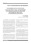 Научная статья на тему 'Отражение в бухгалтерском и налоговом учете автономной некоммерческой организации операций по передаче телефонов волонтерам'