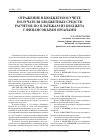 Научная статья на тему 'Отражение в бюджетном учете получателя бюджетных средств расчетов по платежам из бюджета с финансовыми органами'