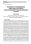 Научная статья на тему 'Отражение в произведениях Александра Духновича фактов языкового контактирования русинов'