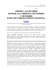 Научная статья на тему 'Оценка адаптации первоклассников к обучению с позиции конституционального подхода'