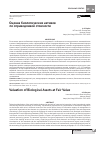 Научная статья на тему 'Оценка биологических активов по справедливой стоимости'