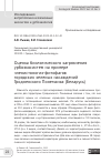 Научная статья на тему 'ОЦЕНКА БИОЛОГИЧЕСКОГО ЗАГРЯЗНЕНИЯ УРБОЭКОСИСТЕМ НА ПРИМЕРЕ ЧЛЕНИСТОНОГИХ-ФИТОФАГОВ ГОРОДСКИХ ЗЕЛЕНЫХ НАСАЖДЕНИЙ ГРОДНЕНСКОГО ПОНЕМАНЬЯ (БЕЛАРУСЬ)'