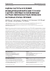 Научная статья на тему 'Оценка частоты и условий инфицирования вирусами ттV и HGV у детей с впервые установленным острым лимфобластным лейкозом на разных этапах лечения'