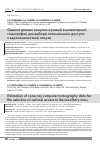 Научная статья на тему 'Оценка данных конусно-лучевой компьютерной томографии для выбора оптимального доступа к верхнечелюстной пазухе'