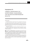 Научная статья на тему 'Оценка деятельности контрольно-надзорных органов исполнительной власти'