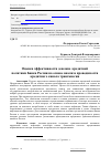 Научная статья на тему 'Оценка эффективности денежно-кредитной политики банка России на основе анализа проводимости кредитного канала трансмиссии'