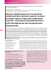 Научная статья на тему 'Оценка эффективности экстренной профилактики гриппа и других острых респираторных вирусных инфекций у детей с помощью рекомбинантного ct-2b интерферона при пероральном применении'