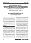 Научная статья на тему 'Оценка эффективности инвестиционного проекта как инструмент эколого-экономического регулирования инвестиционно-строительной деятельности в регионе'