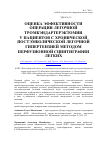 Научная статья на тему 'Оценка эффективности операции легочной тромбэндартерэктомии у пациентов с хронической постэмболической легочной гипертензией методом перфузионной сцинтиграфии легких'