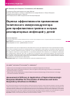 Научная статья на тему 'Оценка эффективности применения топического иммуномодулятора для профилактики гриппа и острых респираторных инфекций у детей'