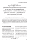 Научная статья на тему 'Оценка эффективности применения внутривенной лазеротерапии и прерывистой нормобарической гипокситерапии в комплексном лечении бронхиальной астмы с сопутствующей гипертонической болезнью'