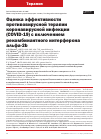 Научная статья на тему 'ОЦЕНКА ЭФФЕКТИВНОСТИ ПРОТИВОВИРУСНОЙ ТЕРАПИИ КОРОНАВИРУСНОЙ ИНФЕКЦИИ (COVID-19) С ВКЛЮЧЕНИЕМ РЕКОМБИНАНТНОГО ИНТЕРФЕРОНА АЛЬФА-2B'