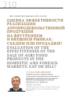 Научная статья на тему 'ОЦЕНКА ЭФФЕКТИВНОСТИ РЕАЛИЗАЦИИ АГРОПРОДОВОЛЬСТВЕННОЙ ПРОДУКЦИИНА ВНУТРЕННЕМИ ВНЕШНЕМ РЫНКАХ: СЪЕДИМ ИЛИ ПРОДАДИМ?'