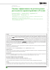 Научная статья на тему 'Оценка эффективности региональных расходов на здравоохранение в России'