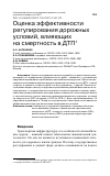 Научная статья на тему 'ОЦЕНКА ЭФФЕКТИВНОСТИ РЕГУЛИРОВАНИЯ ДОРОЖНЫХ УСЛОВИЙ, ВЛИЯЮЩИХ НА СМЕРТНОСТЬ В ДТП'
