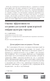 Научная статья на тему 'Оценка эффективности создания транспортной инфраструктуры городов'