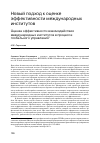 Научная статья на тему 'Оценка эффективности взаимодействия международных институтов в процессе глобального управления'