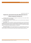 Научная статья на тему 'Оценка экономической безопасности Вологодской области'