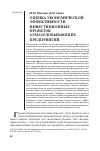 Научная статья на тему 'Оценка экономической эффективности инвестиционных проектов алмазодобывающих предприятий'