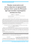 Научная статья на тему 'Оценка экономической целесообразности применения контрастного средства Йомерон при чрескожных коронарных вмешательствах'