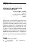 Научная статья на тему 'Оценка экспортного потенциала электроэнергетической отрасли Российской Федерации'