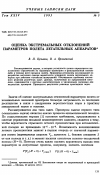 Научная статья на тему 'Оценка экстремальных отклонений параметров полета летательных аппаратов'