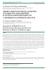 Научная статья на тему 'Оценка факторов риска сердечно-сосудистых заболеваний и артериальной ригидности у женщин различных возрастов'