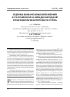 Научная статья на тему 'Оценка финансовых вложений в Российской и международной практике бухгалтерского учета'