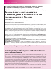 Научная статья на тему 'Оценка физического развития и питания детей в возрасте 1-3 лет, проживающих в г. Москве'