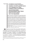 Научная статья на тему 'Оценка геомеханического состояния массива горных пород в период землетрясения при ведении очистных работ на Казском месторождении'