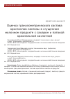 Научная статья на тему 'Оценка гранулометрического состава кристаллов лактозы в сгущенном молочном продукте с сахаром и патокой крахмальной кислотной'