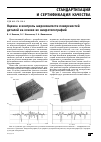 Научная статья на тему 'Оценка и контроль шероховатости поверхностей деталей на основе их микротопографий'