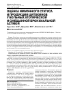 Научная статья на тему 'ОЦЕНКА ИММУННОГО СТАТУСА И ПРОДУКЦИИ ЦИТОКИНОВ У БОЛЬНЫХ АТОПИЧЕСКОЙ И СМЕшАННОЙ БРОНХИАЛЬНОЙ АСТМОЙ'