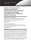 Научная статья на тему 'Оценка информационно-коммуникационной компетентности обучающихся в условиях реализации образовательных стандартов нового поколения'