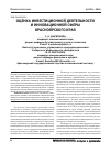 Научная статья на тему 'Оценка инвестиционной деятельности и инновационной сферы Красноярского края'